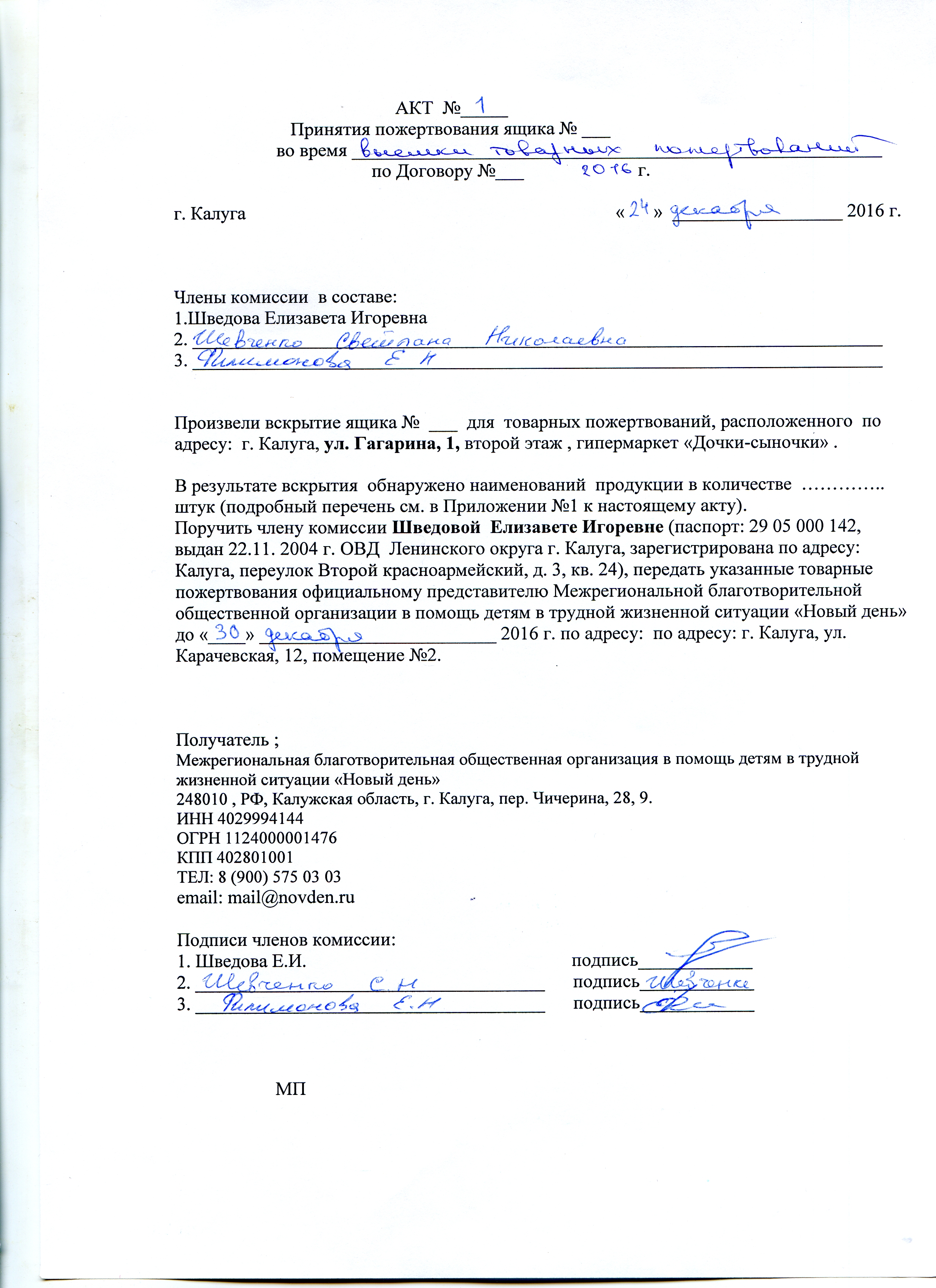 Акт 1 Гагарина 24 декабря 2016294